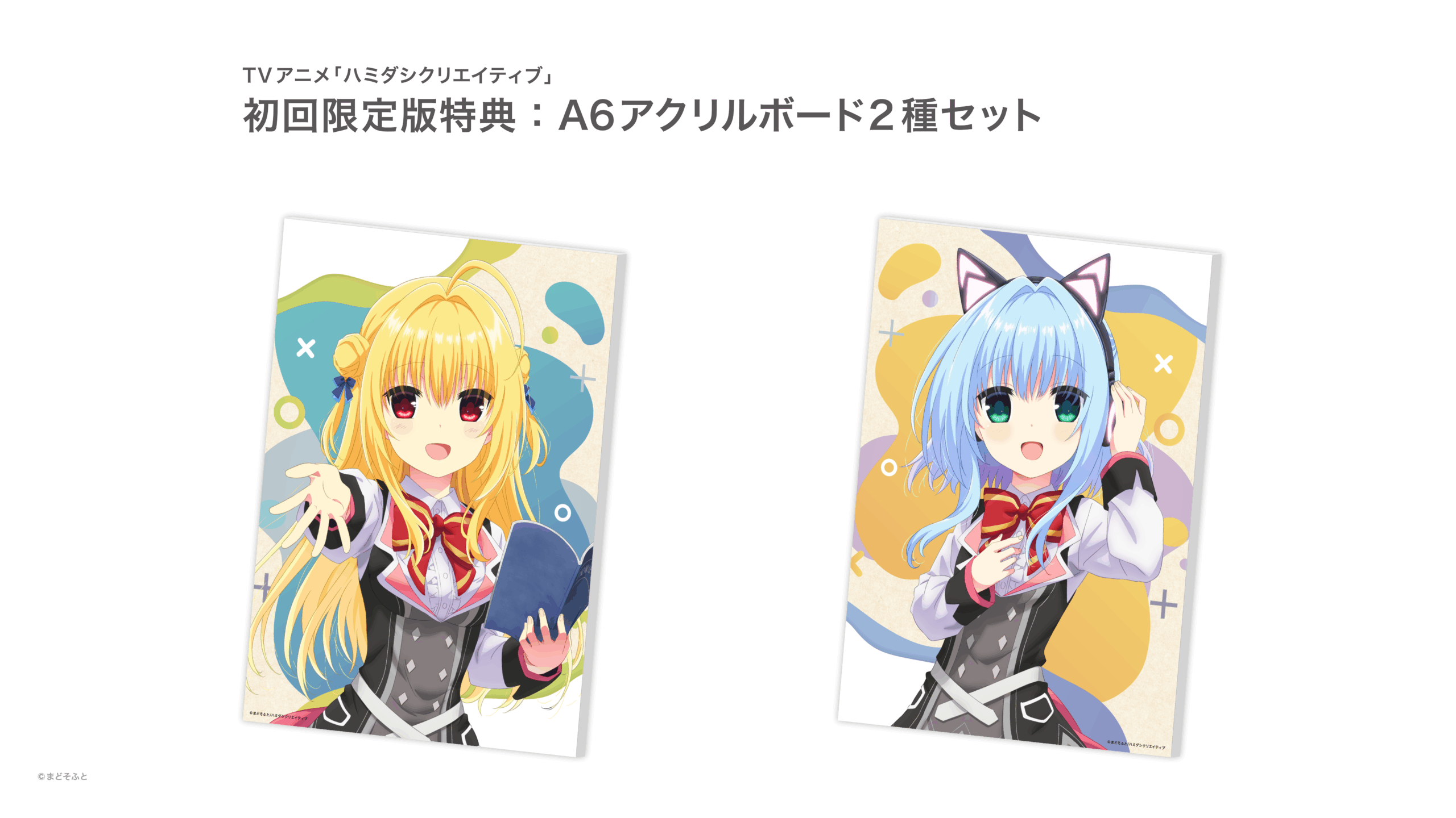 セット品　ハミダシクリエイティブ まどそふと クラウドファンディング セット品 ハミダシクリエイティブ まどそふと クラウドファン